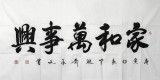 【已售】名家黄承文《家和万事兴》