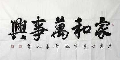 【已售】名家黄承文《家和万事兴》