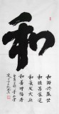 【已售】窦宝星四尺书法《和》