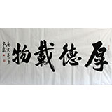 中国书协王守义四尺《厚德载物》