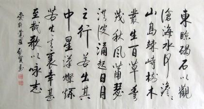 【已售】启贤书法作品《观沧海》