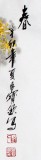 【已售】名家王宝钦精品三尺《春》已裱轴（议价）