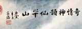 【已售】名家蒲家瑞四尺国画《奇情神韵仙华山》