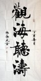 【已售】楷书名家陈振元四尺《观海听涛》