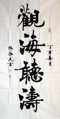 【已售】楷书名家陈振元四尺《观海听涛》