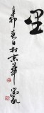【已售】中国书协王守义三尺《大鹏一日同风起》