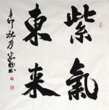 书协王守义四尺斗方《紫气东来》