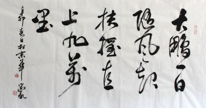 【已售】中国书协王守义三尺《大鹏一日同风起》