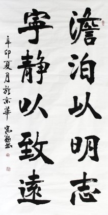 国书协王守义四尺《淡泊以明志 宁静以致远》