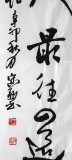 【已售】书协王守义四尺斗方古诗词