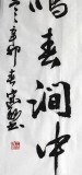 书协王守义四尺斗方《人闲桂花落》