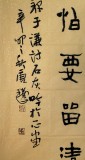 【已售】中国书协唐瑞臣元爨宝体四尺《千锤万击出深山》