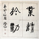 唐瑞臣三尺斗方励志《业精于勤》