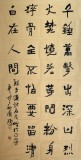 【已售】中国书协唐瑞臣元爨宝体四尺《千锤万击出深山》