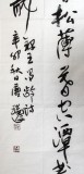 【已售】中国书协唐瑞臣四尺王维禅诗《过香积寺》