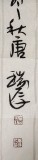 【已售】唐瑞臣三尺斗方励志《业精于勤》