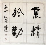【已售】唐瑞臣三尺斗方励志《业精于勤》