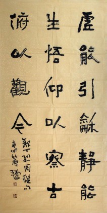 【已售】中国书协唐瑞臣四尺《虚能生和 静能生悟》