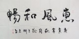 【已售】尹存恩四尺书法《惠风和畅》