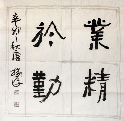 【已售】唐瑞臣三尺斗方励志《业精于勤》