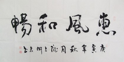 尹存恩四尺书法《惠风和畅》