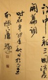 【已售】唐瑞臣励志诗词名篇《三国开篇词》
