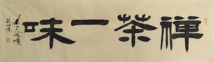 【已售】鹏宾四尺对开隶书《禅茶一味》