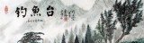 【已售】蒲家瑞作品姜太公钓鱼《钓鱼台》
