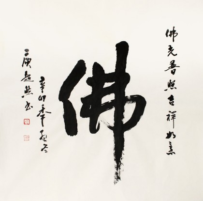 已售庾超然四尺斗方行书佛