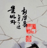 【已售】原朝鲜美术中央主席崔成龙《篱笆一角》
