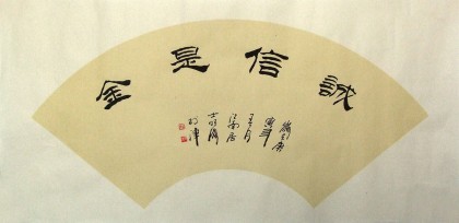 李明成书法扇面《诚信是金》中国书法家协会会员
