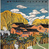 宁良成四尺斗方田园作品《白云山庄》
