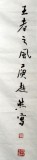 庾超然四尺《王者之风》 