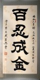 【已售】书法名家周宏兴作品《百忍成金》（询价）