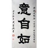 书法名家周宏兴作品《意自如》