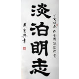 书法名家周宏兴《淡泊明志》