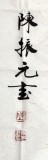 【已售】名家陈振元四尺楷书《宁静致远》