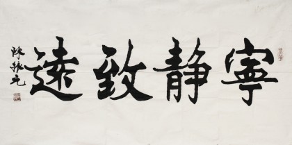 【已售】名家陈振元四尺楷书《宁静致远》