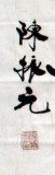 【已售】名家陈振元四尺楷书《宁静致远》