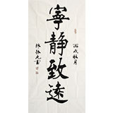 名家陈振元四尺楷书《宁静致远》