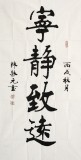 【已售】名家陈振元四尺楷书《宁静致远》