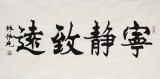 【已售】名家陈振元四尺楷书《宁静致远》
