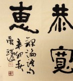 【已售】名家唐瑞臣斗方书法《仁恭宽信敏惠》
