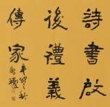 【已售】名家唐瑞臣四尺斗方《诗书启后礼义传家》