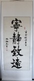 【已售】陈振元书法作品《宁静致远》 