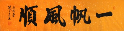 【已售】窦宝星四尺对开书法《一帆风顺》