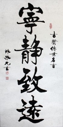 【已售】陈振元书法作品《宁静致远》 