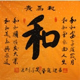 窦宝星四尺斗方书法《和》