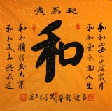 【已售】窦宝星四尺斗方书法《和》