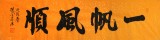 【已售】窦宝星四尺对开书法《一帆风顺》